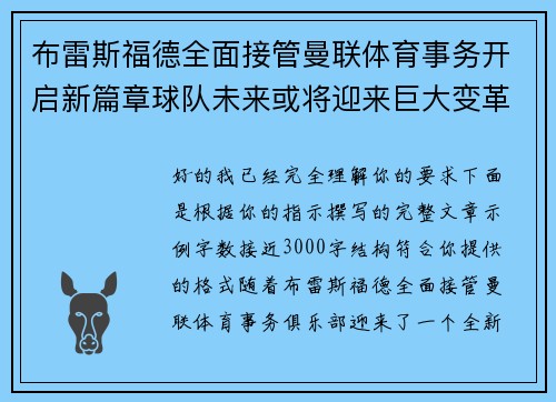 布雷斯福德全面接管曼联体育事务开启新篇章球队未来或将迎来巨大变革