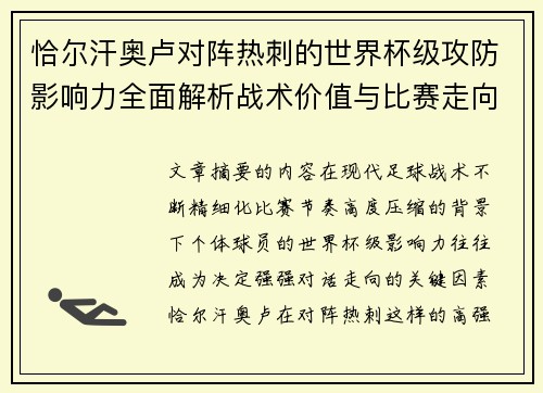 恰尔汗奥卢对阵热刺的世界杯级攻防影响力全面解析战术价值与比赛走向评估