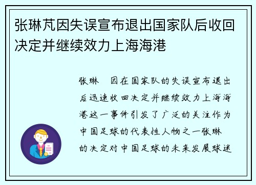 张琳芃因失误宣布退出国家队后收回决定并继续效力上海海港