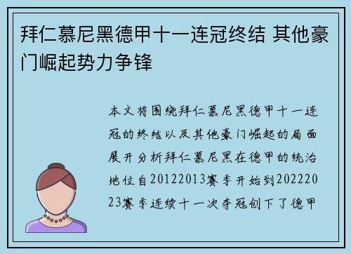 拜仁慕尼黑德甲十一连冠终结 其他豪门崛起势力争锋