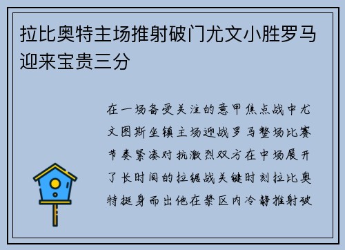 拉比奥特主场推射破门尤文小胜罗马迎来宝贵三分