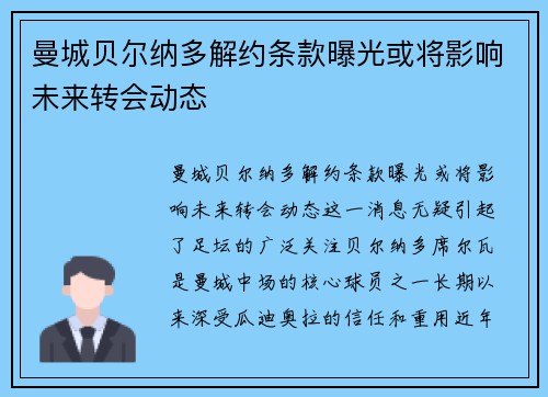 曼城贝尔纳多解约条款曝光或将影响未来转会动态