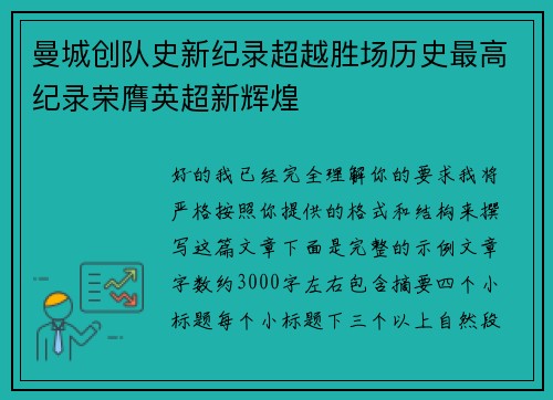 曼城创队史新纪录超越胜场历史最高纪录荣膺英超新辉煌