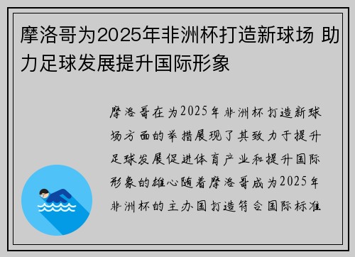 摩洛哥为2025年非洲杯打造新球场 助力足球发展提升国际形象