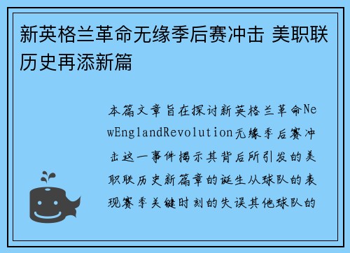 新英格兰革命无缘季后赛冲击 美职联历史再添新篇