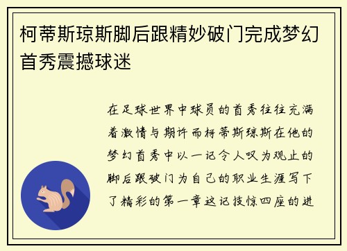 柯蒂斯琼斯脚后跟精妙破门完成梦幻首秀震撼球迷