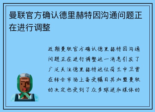 曼联官方确认德里赫特因沟通问题正在进行调整