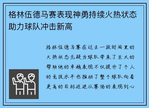 格林伍德马赛表现神勇持续火热状态助力球队冲击新高