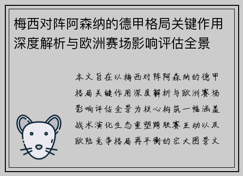 梅西对阵阿森纳的德甲格局关键作用深度解析与欧洲赛场影响评估全景