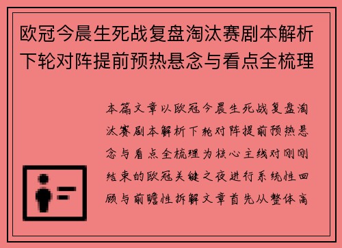 欧冠今晨生死战复盘淘汰赛剧本解析下轮对阵提前预热悬念与看点全梳理