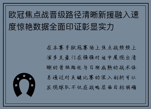 欧冠焦点战晋级路径清晰新援融入速度惊艳数据全面印证彰显实力