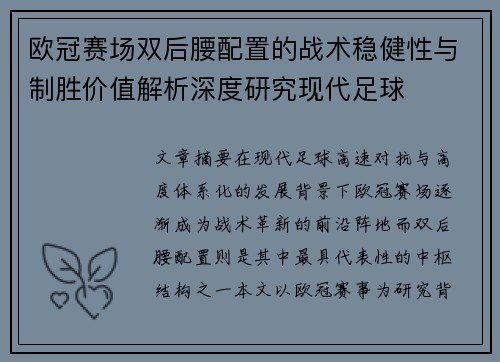欧冠赛场双后腰配置的战术稳健性与制胜价值解析深度研究现代足球