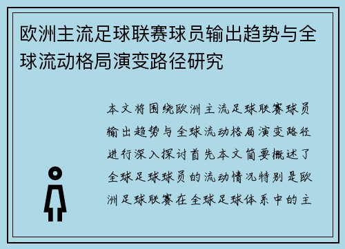 欧洲主流足球联赛球员输出趋势与全球流动格局演变路径研究