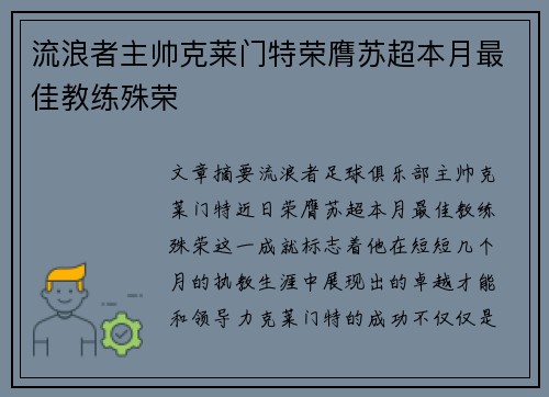 流浪者主帅克莱门特荣膺苏超本月最佳教练殊荣