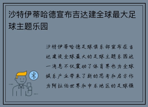 沙特伊蒂哈德宣布吉达建全球最大足球主题乐园
