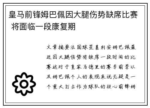 皇马前锋姆巴佩因大腿伤势缺席比赛 将面临一段康复期