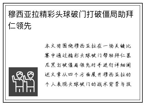 穆西亚拉精彩头球破门打破僵局助拜仁领先