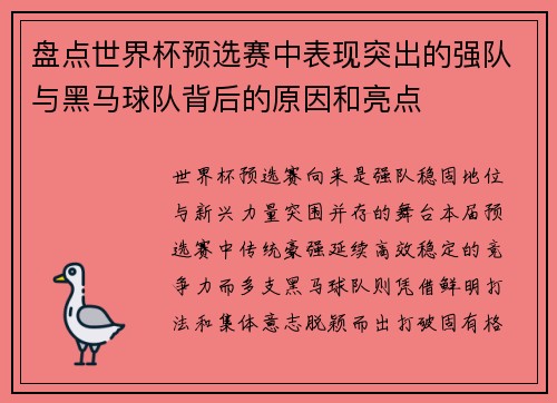 盘点世界杯预选赛中表现突出的强队与黑马球队背后的原因和亮点