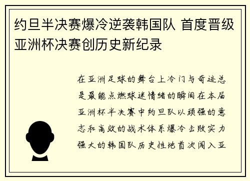 约旦半决赛爆冷逆袭韩国队 首度晋级亚洲杯决赛创历史新纪录