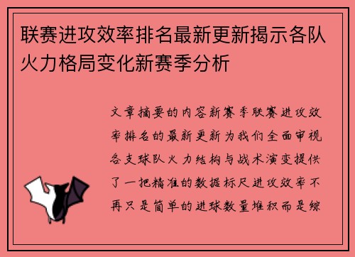 联赛进攻效率排名最新更新揭示各队火力格局变化新赛季分析