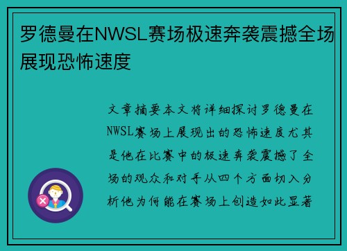 罗德曼在NWSL赛场极速奔袭震撼全场展现恐怖速度