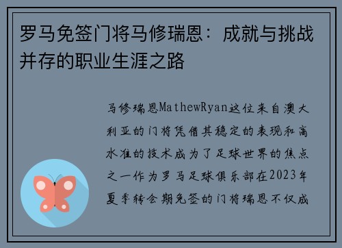 罗马免签门将马修瑞恩：成就与挑战并存的职业生涯之路