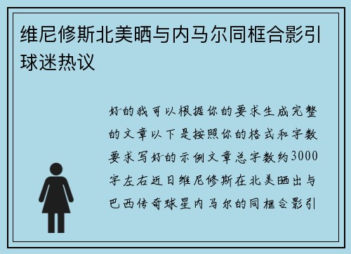维尼修斯北美晒与内马尔同框合影引球迷热议