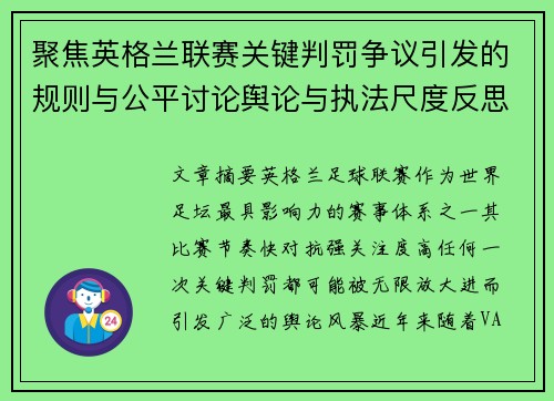 聚焦英格兰联赛关键判罚争议引发的规则与公平讨论舆论与执法尺度反思