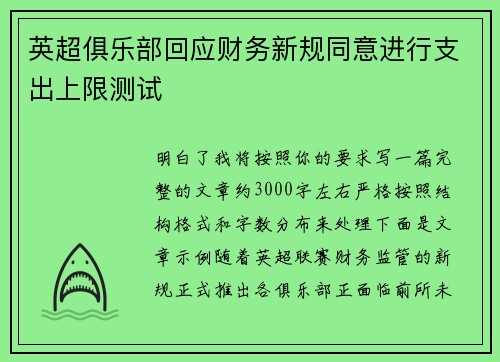 英超俱乐部回应财务新规同意进行支出上限测试