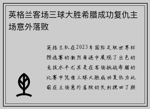 英格兰客场三球大胜希腊成功复仇主场意外落败
