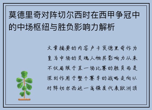 莫德里奇对阵切尔西时在西甲争冠中的中场枢纽与胜负影响力解析