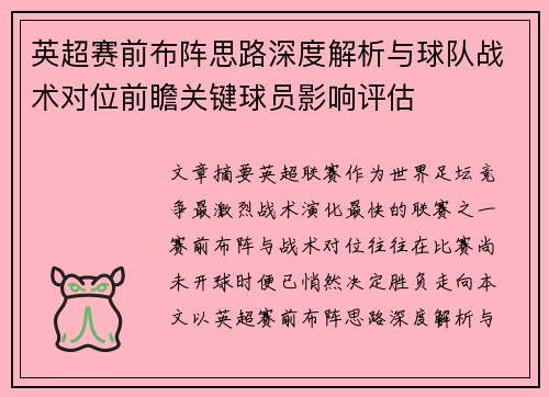 英超赛前布阵思路深度解析与球队战术对位前瞻关键球员影响评估