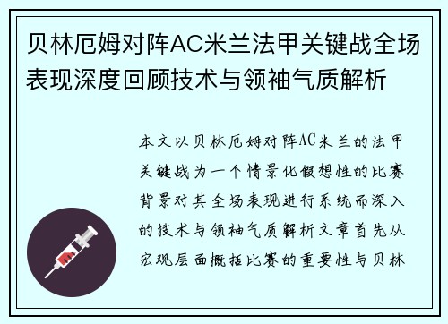 贝林厄姆对阵AC米兰法甲关键战全场表现深度回顾技术与领袖气质解析