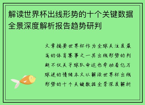 解读世界杯出线形势的十个关键数据全景深度解析报告趋势研判
