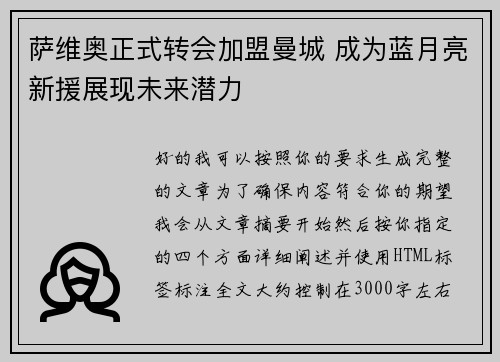 萨维奥正式转会加盟曼城 成为蓝月亮新援展现未来潜力