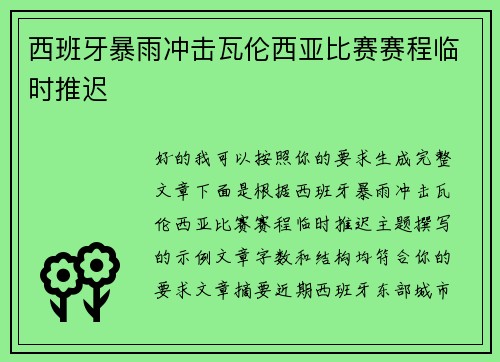 西班牙暴雨冲击瓦伦西亚比赛赛程临时推迟