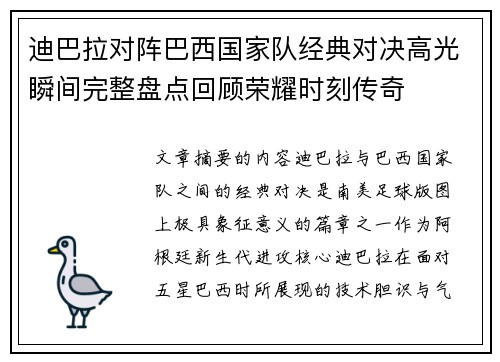 迪巴拉对阵巴西国家队经典对决高光瞬间完整盘点回顾荣耀时刻传奇