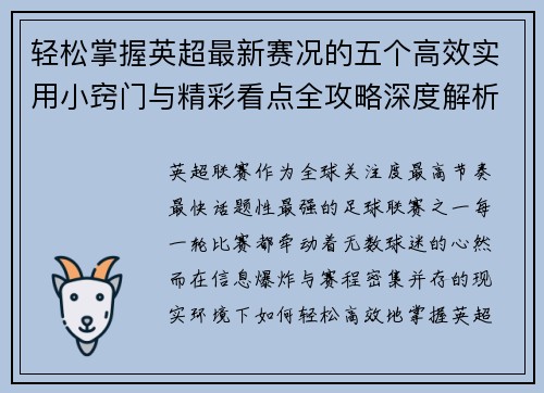 轻松掌握英超最新赛况的五个高效实用小窍门与精彩看点全攻略深度解析
