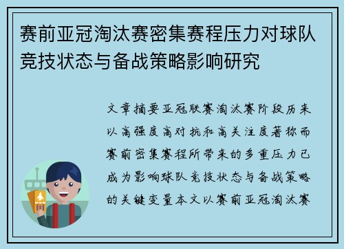 赛前亚冠淘汰赛密集赛程压力对球队竞技状态与备战策略影响研究