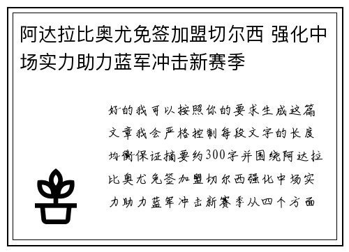 阿达拉比奥尤免签加盟切尔西 强化中场实力助力蓝军冲击新赛季