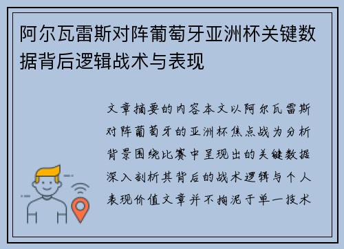 阿尔瓦雷斯对阵葡萄牙亚洲杯关键数据背后逻辑战术与表现