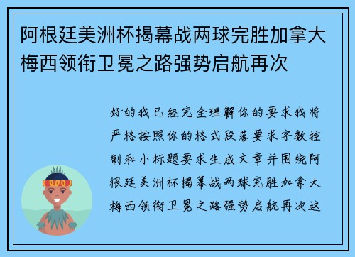 阿根廷美洲杯揭幕战两球完胜加拿大梅西领衔卫冕之路强势启航再次