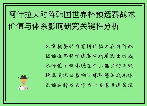 阿什拉夫对阵韩国世界杯预选赛战术价值与体系影响研究关键性分析