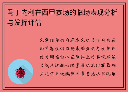 马丁内利在西甲赛场的临场表现分析与发挥评估