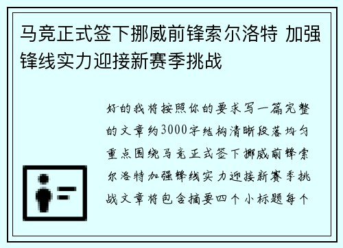 马竞正式签下挪威前锋索尔洛特 加强锋线实力迎接新赛季挑战