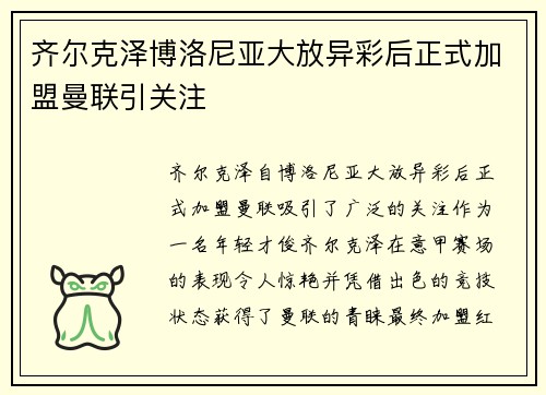 齐尔克泽博洛尼亚大放异彩后正式加盟曼联引关注