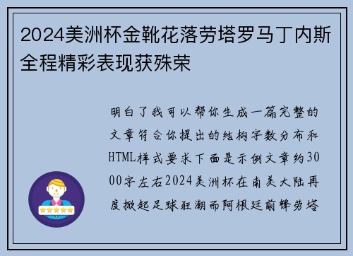 2024美洲杯金靴花落劳塔罗马丁内斯全程精彩表现获殊荣