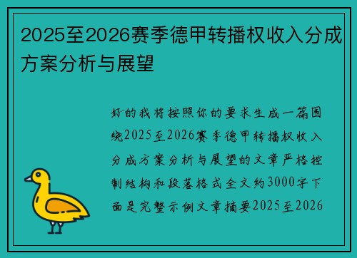 2025至2026赛季德甲转播权收入分成方案分析与展望