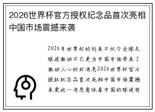 2026世界杯官方授权纪念品首次亮相中国市场震撼来袭