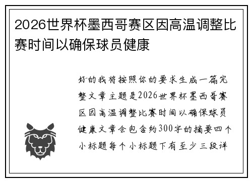 2026世界杯墨西哥赛区因高温调整比赛时间以确保球员健康